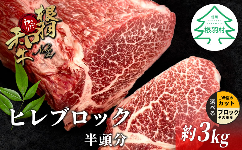 根羽こだわり和牛 ヒレ ブロック 半頭分 約3kg 黒毛和牛 ヒレステーキ ブロック肉　塊肉 塊 牛肉 国産牛 お祝い パーティ ステーキ 焼肉 BBQ 霜降り すき焼き しゃぶしゃぶ 大人数