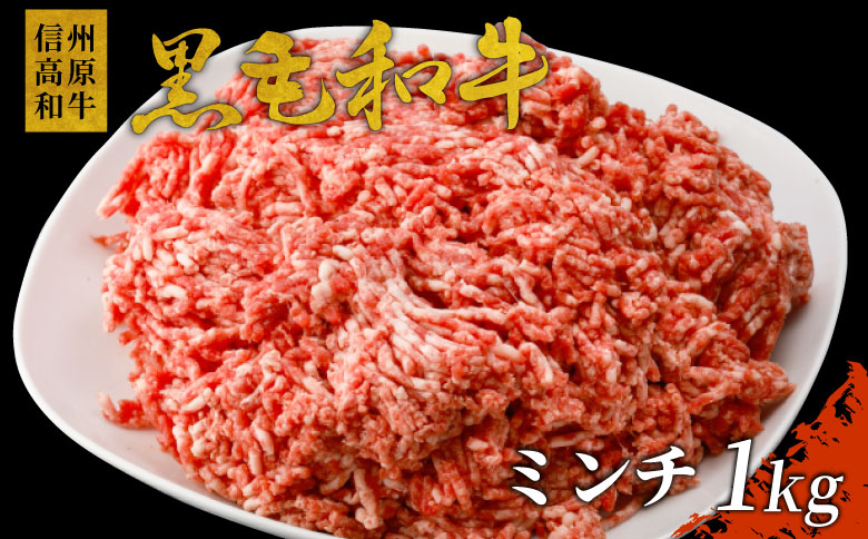 ハンバーグに大人気！信州高原和牛 ミンチ 1kg 国産黒毛和牛