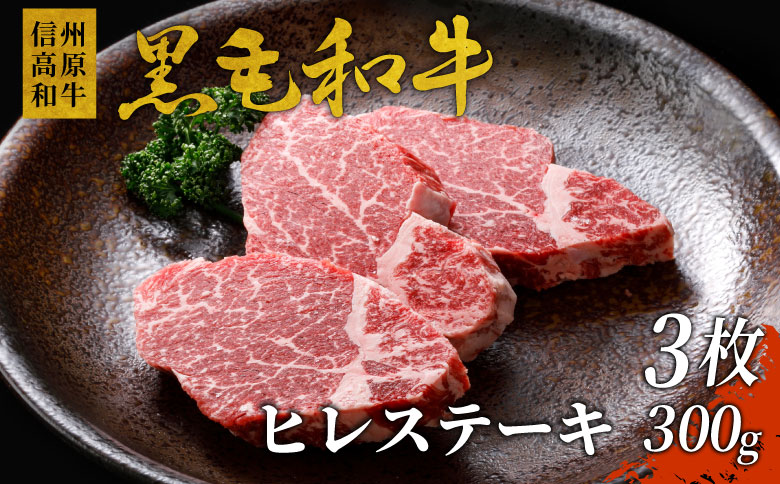 信州高原和牛 ヒレステーキ(100g×3枚)　黒毛和和牛　ステーキ　希少部位