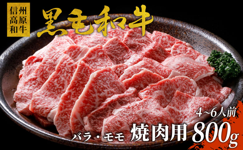 信州高原和牛　焼肉　国産黒毛和牛　800g