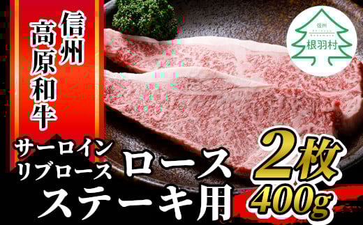 信州高原和牛 ロースステーキ(200g×2枚) サーロイン リブロース 黒毛和牛 ステーキ