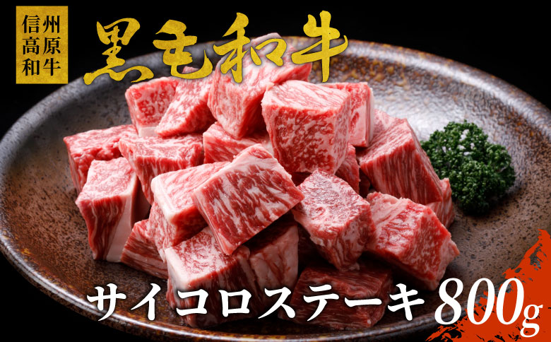 国産黒毛和牛 サイコロステーキ(800g)　黒毛和牛 和牛 信州高原和牛 サーロイン　リブロース