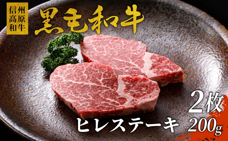 信州高原和牛 ヒレステーキ(100g×2枚) 国産牛　黒毛和牛　ステーキ　希少部位