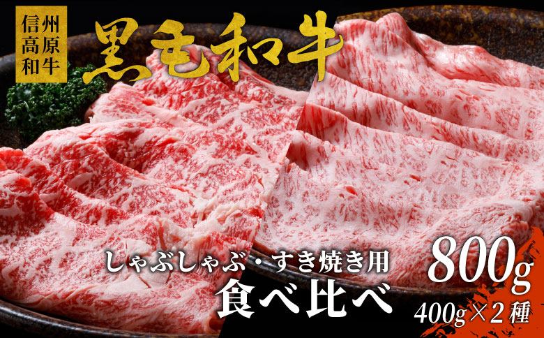 食べ比べ！信州高原和牛 カタロース＆リブロース 800g すき焼き しゃぶしゃぶ用