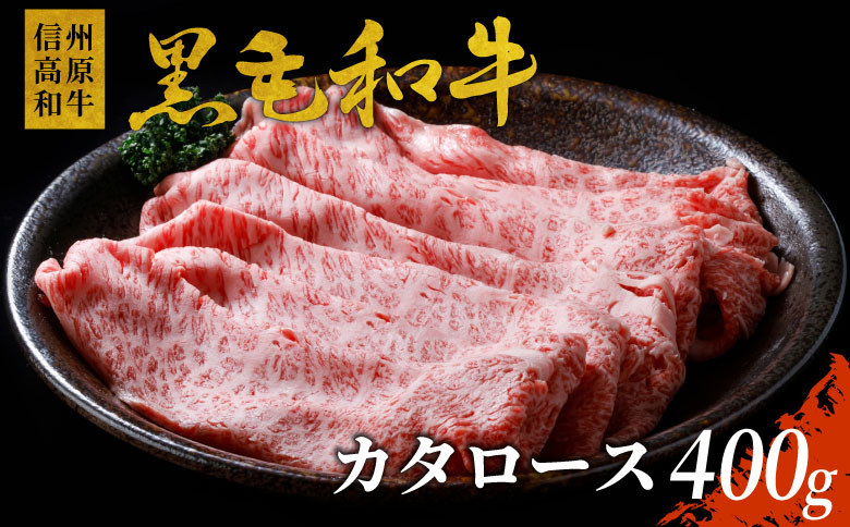 信州高原和牛　カタロース　400g 黒毛和牛