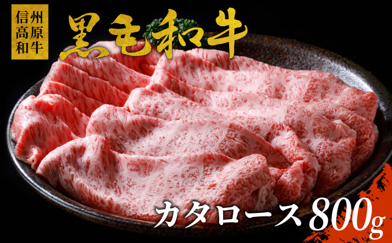 信州高原和牛　カタロース　800g　黒毛和牛