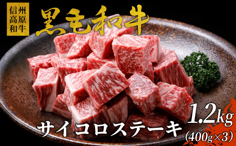 信州高原和牛 サイコロステーキ(1.2kg)　国産牛　黒毛和牛　サーロイン　リブロース　カタロース