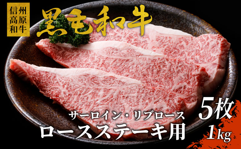信州高原和牛 ロースステーキ(200g×5枚) 1kg　ステーキ　サーロイン　リブロース　黒毛和牛