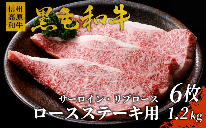 信州高原和牛 ロースステーキ用(200g×6枚) 1.2kg　ステーキ　サーロイン　黒毛和牛　国産牛