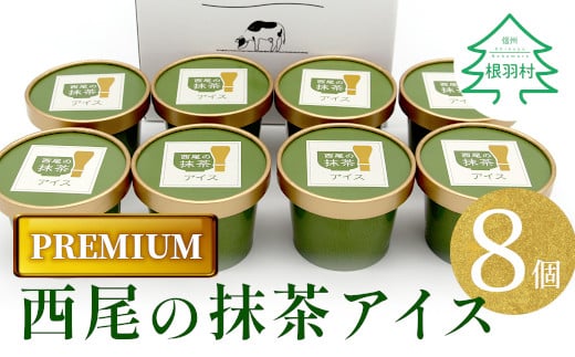 プレミアム 西尾の抹茶アイス 8個 アイスクリーム 抹茶 西尾抹茶