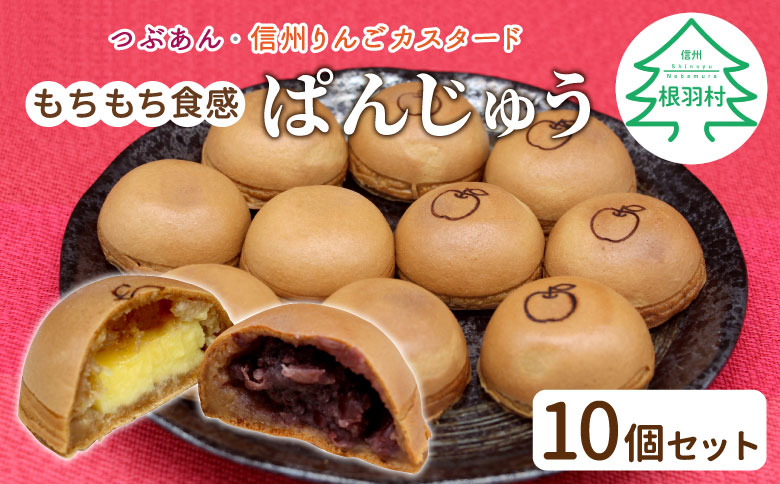 お茶菓子にぴったり!ぱんじゅう つぶあん&信州りんごカスタード 10個 饅頭 あんこ 粒あん りんごスイーツ カスタードクリーム