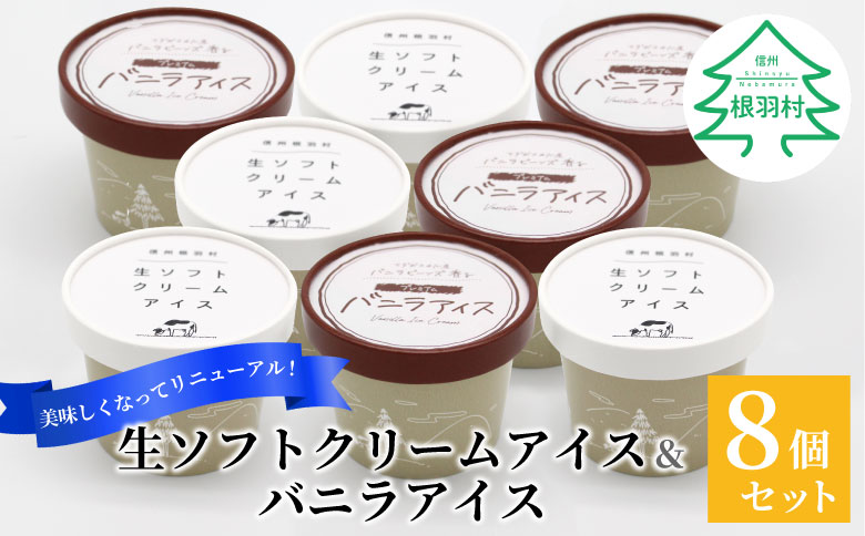 食べ比べ!乳原料南信州産100%使用!生ソフトクリームアイス&バニラアイスクリーム (80ml)×8個セット