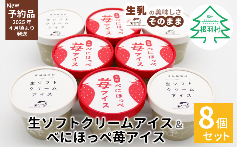 ?新商品・先行予約?生ソフトクリームアイス&紅ほっぺいちごアイス (80ml)×8個セット アイスクリーム アイス 苺 いちご スイーツ