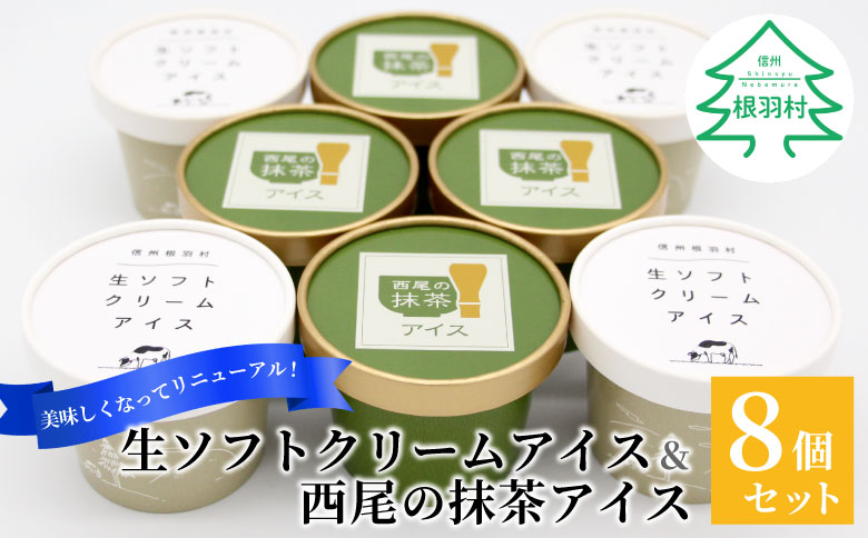 生ソフトクリームアイス&プレミアム 西尾の抹茶アイス (80ml)×8個セット