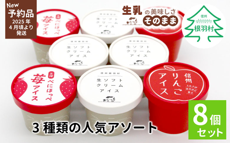 予約品★3種類の人気アソート 8個入り 80ml 100ml アイスクリーム アイス 苺 りんご 紅ほっぺ