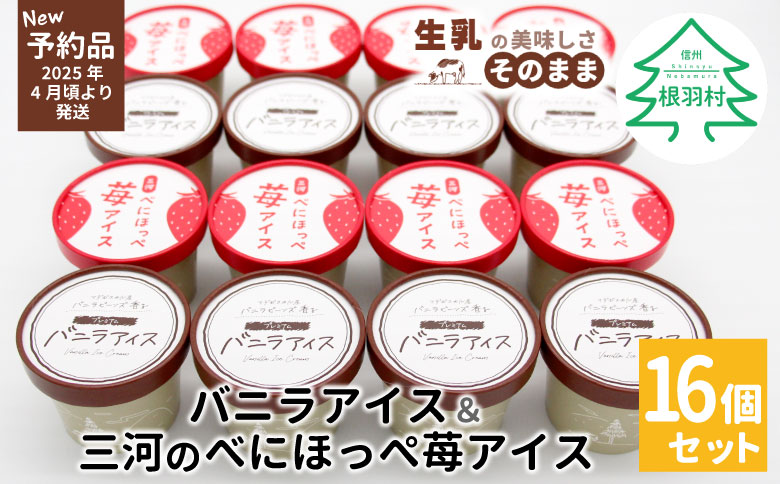 新商品・先行予約★バニラアイス&紅ほっぺいちごアイス 16個入り 80ml アイスクリーム 苺 いちご 紅ほっぺ ソフトクリーム アイス 10000円