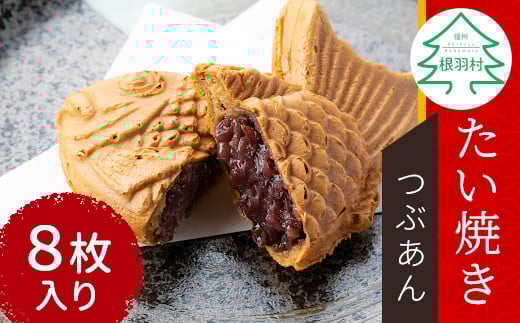 店舗で行列!たい焼きカフェリーナのたい焼きつぶあん 8枚入り