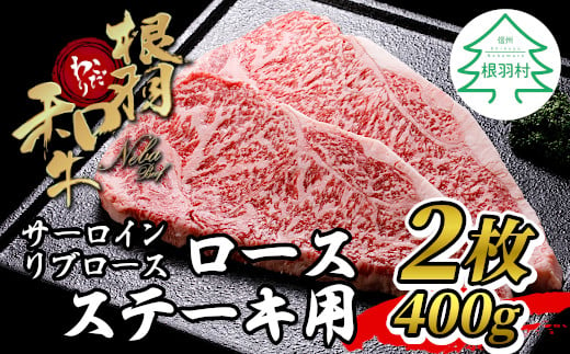 根羽こだわり和牛 ロースステーキ(200g×2枚)