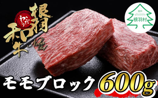 根羽こだわり和牛 モモブロック(600g) 国産 黒毛和牛 ローストビーフ ブロック肉