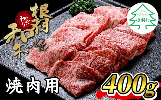 根羽こだわり和牛 焼肉 400g 国産黒毛和牛 バラ モモ