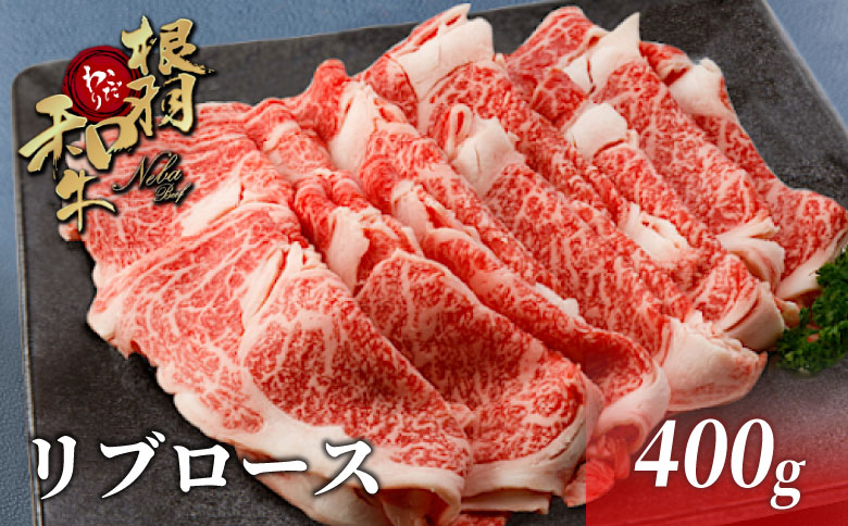 国産黒毛和牛 リブロース 400g しゃぶしゃぶ すき焼きにおすすめ!根羽こだわり和牛 和牛