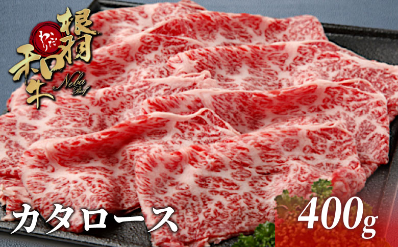 国産黒毛和牛 カタロース 400g 根羽こだわり和牛 すき焼きしゃぶしゃぶ 牛肉 肉 和牛