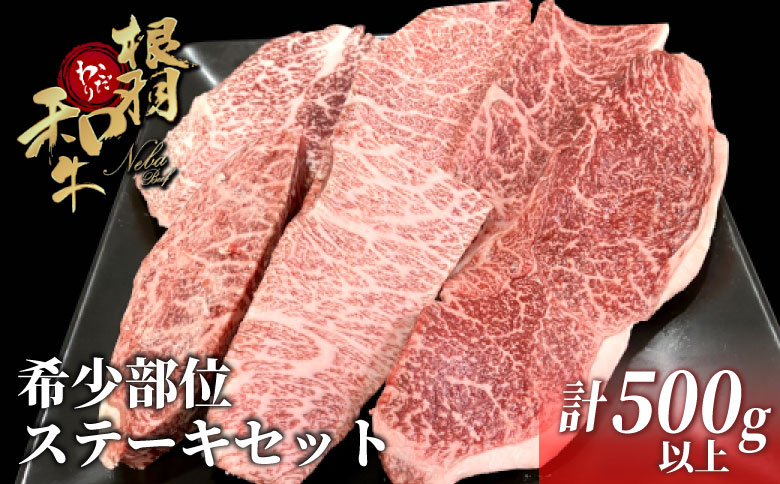 国産黒毛和牛 ステーキセット 500g以上 希少部位 ミスジ ランプ トモサンカク カイノミ ザブトン 根羽こだわり和牛 ステーキ おすすめ 霜降り