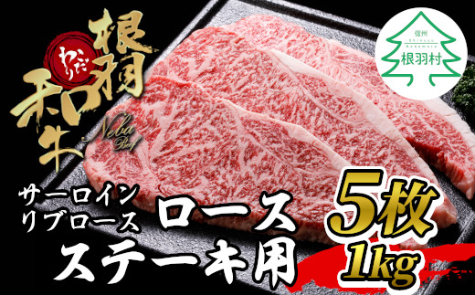 2月発送★根羽こだわり和牛 ロースステーキ(200g×5枚) 黒毛和牛 ステーキ サーロイン リブロース