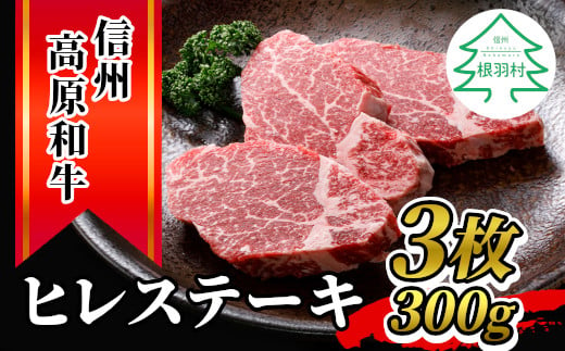 信州高原和牛 ヒレステーキ(100g×3枚) 黒毛和和牛 ステーキ 希少部位