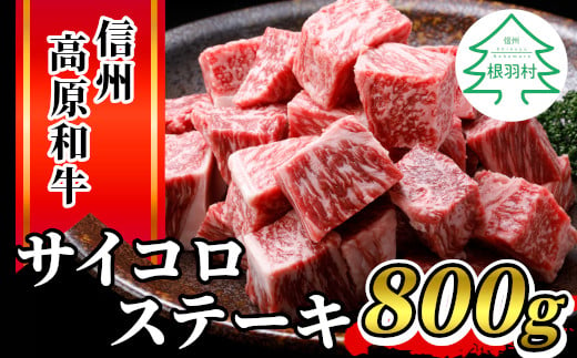 信州高原和牛 サイコロステーキ(800g) 黒毛和牛 国産牛 サーロイン リブロース