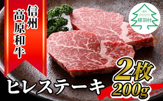 信州高原和牛 ヒレステーキ(100g×2枚) 国産牛 黒毛和牛 ステーキ 希少部位