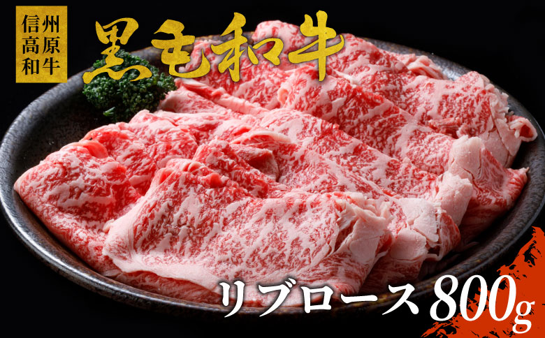 信州高原和牛 リブロース800g しゃぶしゃぶ・すき焼き用