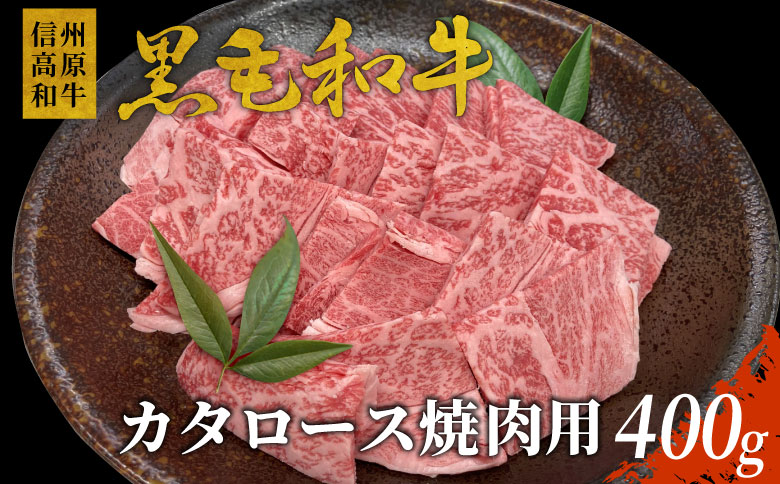 信州高原和牛 カタロース 焼肉用 400g