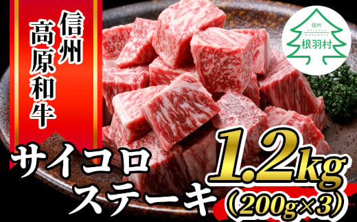 信州高原和牛 サイコロステーキ(1.2kg) 国産牛 黒毛和牛 サーロイン リブロース カタロース