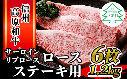 2月発送★信州高原和牛 ロースステーキ用(200g×6枚) 1.2kg ステーキ サーロイン 黒毛和牛 国産牛