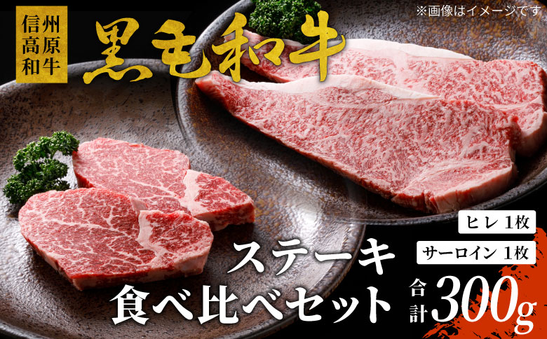 信州高原和牛 黒毛和牛 ステーキ食べ比べセット300g ロースステーキ ヒレステーキ サーロインステーキ ステーキ 和牛 黒毛和牛 肉 牛肉 国産