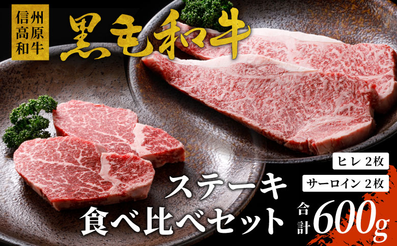 信州高原和牛 黒毛和牛 ステーキ食べ比べセット600g ロースステーキ ヒレステーキ サーロインステーキ ステーキ 和牛 黒毛和牛 肉 牛肉 国産