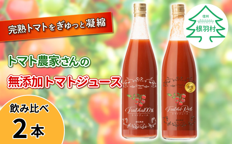 水・砂糖・塩・保存料不使用!トマト農家さんの無添加トマトジュース 飲み比べセット 大ビン2本