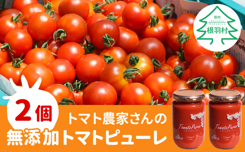 トマト農家さんのトマトピューレ!2個セット 保存料・食塩・化学調味料不使用!