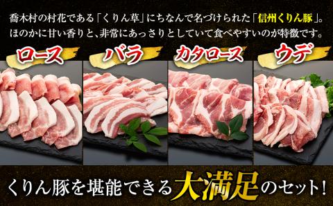 南信州くりん豚焼肉セット
