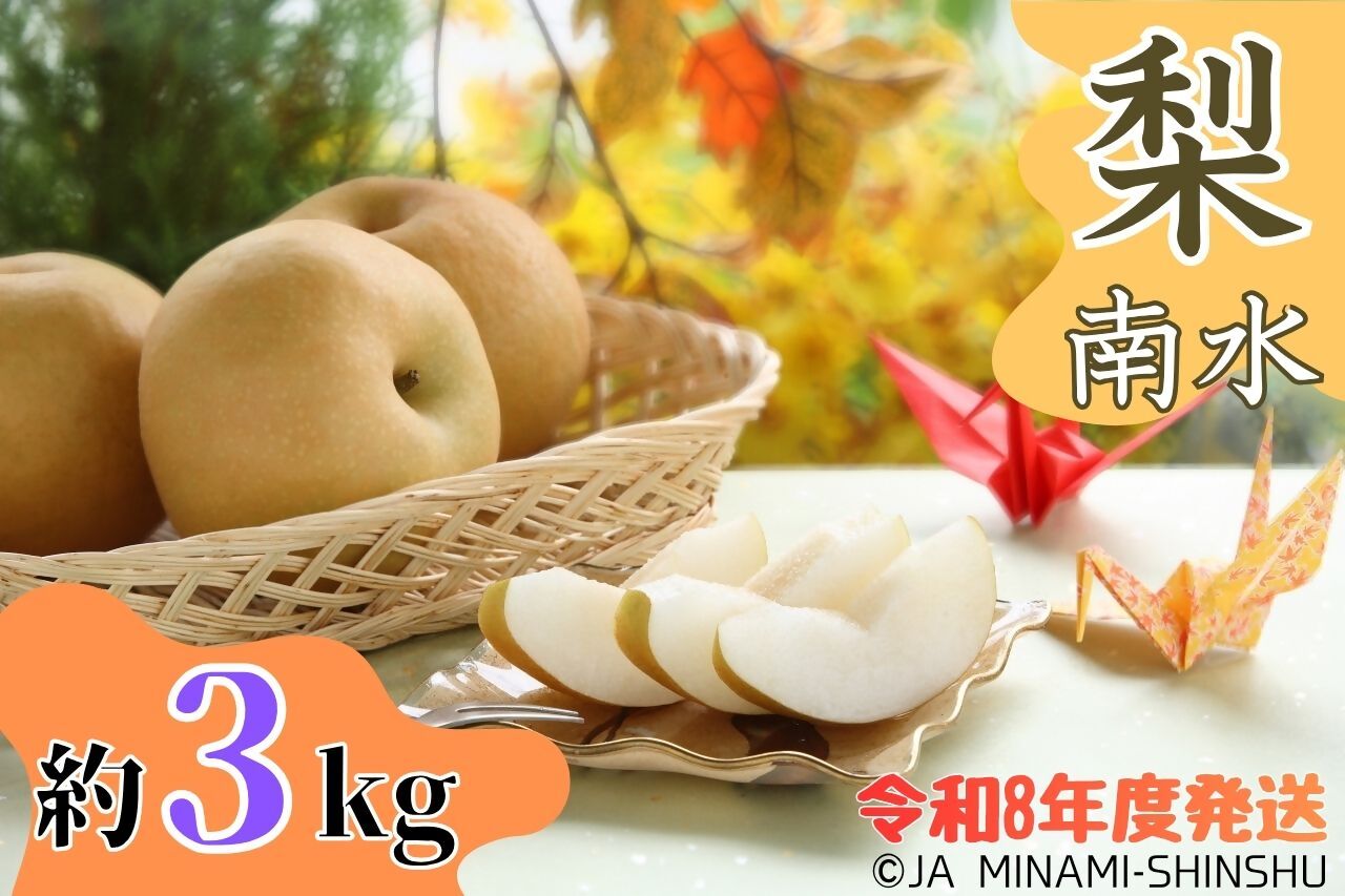 梨（南水）【太鼓判・優糖生】約3kg 3kg