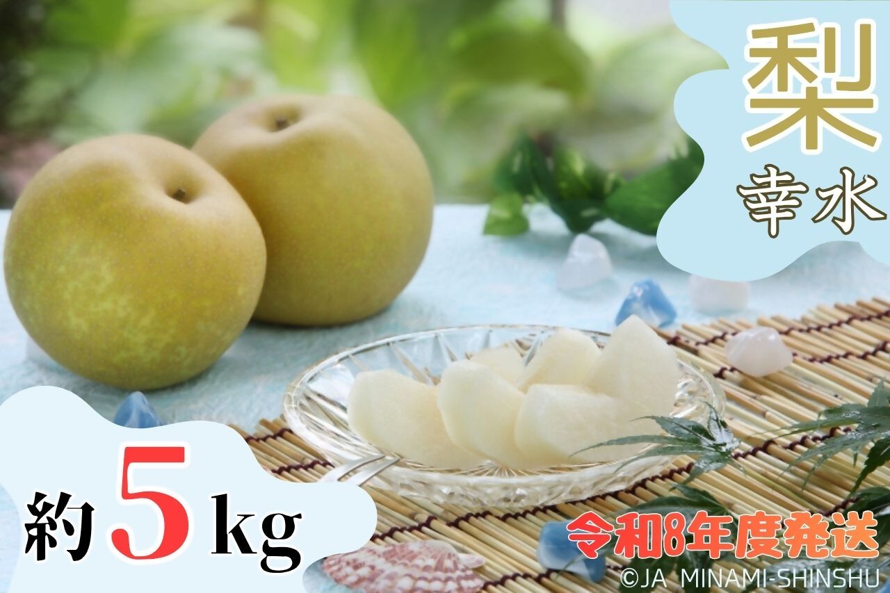 梨 3銘水～無敵のスーパー3ジューシー！～（各約5kg）
