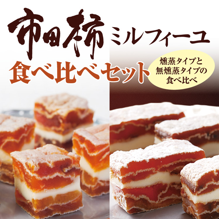 市田柿ミルフィーユ食べ比べセット
