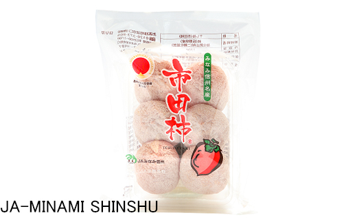 昔ながらの市田柿　約170ｇ×4袋