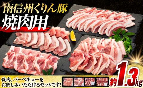 南信州くりん豚焼肉セット