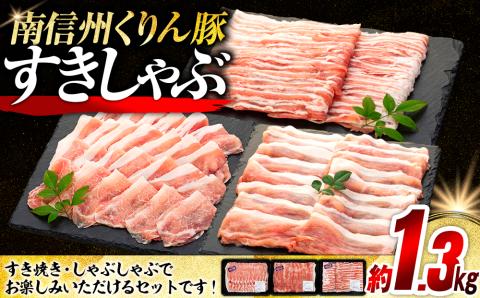 南信州くりん豚すき・しゃぶセット