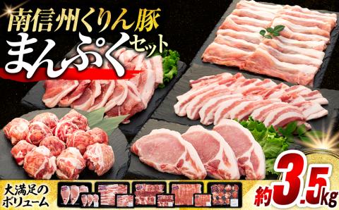 南信州くりん豚まんぷくセット