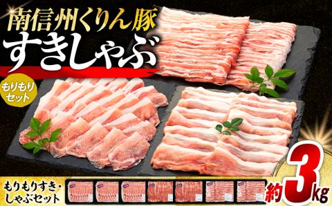 南信州くりん豚もりもりすき・しゃぶセット