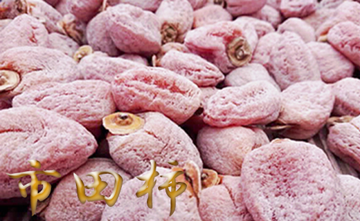 市田柿　徳用約1.2kg　大袋