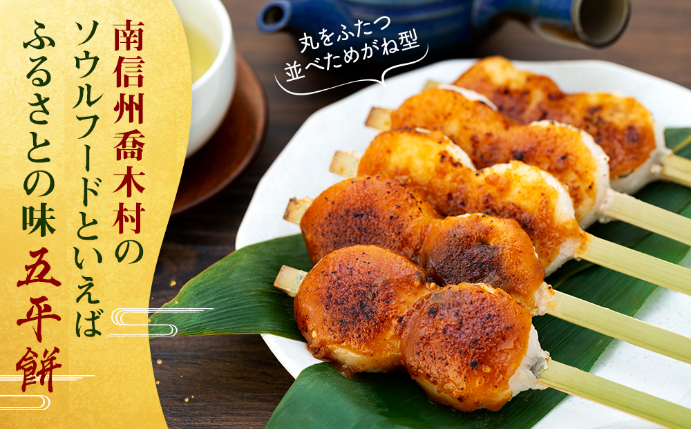 竹やの五平餅　25本 25本